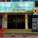 와르르 조개구이 영등점 이미지