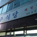 영도 진주해장국 이미지