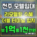 전주관광마케팅 주식회사 | 전주 모텔 임대 :: 전주 터미널 상권 리모델링 예정 숙박시설 비즈니스 호텔임대