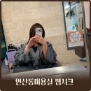 힐링약국 | 연산동미용실 쌤시크 연산점 프리미엄 헤드스파 후기｜두피부터 제대로 힐링