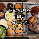위니아서비스동대구점 | 동대구역 맛집 데이트, 모임 추천 ‘모닥 텍사스바베큐 동대구점’ 후기