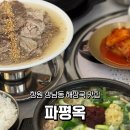 좋은해장국 | 창원 상남동 회식하기 좋은 해장국 피순대 맛집 파평옥 후기