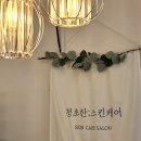 청초한 스킨케어
