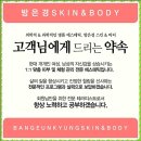 방은경스킨앤바디 이미지
