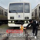 서울교통공사 천왕차량사업소 견학 예약 아이랑 가볼만한곳