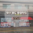 수한카센터 | 부산 영도 로컬 떡볶이 맛집