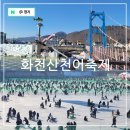 쌍용낚시터 | 강원도 겨울에 아이와 가볼만한곳 2024 화천산천어축제 첫날 방문 후기