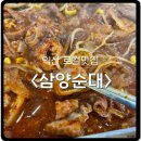 익산 로컬맛집 &lt;삼양순대&gt; 찐단골 후기