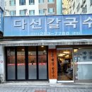 수원-1390 | 수원 맛집 칼국수 전문점 다선칼국수 본점 만족 후기