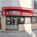 윤부자집 이미지