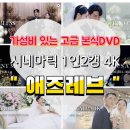 DVD시네마서초 | [공지] 본식DVD 20만원대 가성비 애즈레브 내돈내산 계약후기-추천인 할인코드 공유 ⭕️