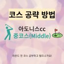 엠앤에스 진입로 좌우 약 20m | 포천 아도니스 중코스(Middle) 소개 및 공략법(화이트티, 모바일)