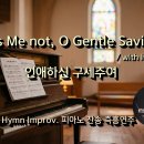 인애하신 구세주여 || Pass Me not, O Gentle Saviour || 피아노 즉흥연주 이미지