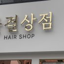 세인상점