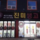 진미생고기 이미지