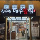 옥수동대구뽈찜 - 거제시 능포로 132-1 | 거제 연말 모임 추천: 옥수동대구뽈찜, 거제소나무합창단 송년회 대만족 후기