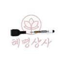 혜명