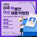 2025년 아주 특별한 여성 채용 박람회 -대전배재대 ICT융합새일센터와 함께합니다~ 대전 취업 박람회