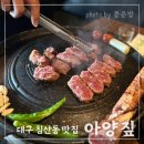 아양짚 침산점 이미지