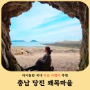 용천마을 | 당진 가볼만한곳 왜목마을 해식동굴 포토존 삼길포항 바다뷰 카페 추천