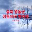 의료법인 영동의료재단 이미지