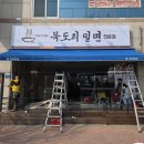 덕하식당 | 울산 삼산 .덕하 맛집 어닝 제작 설치 후기｜온담식당 · 묵도리밀면