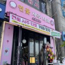 포차&카페 | 안산 사주, 신점 잘보는 곳/ 연꽃사주타로카페포차 상록수점 방문후기