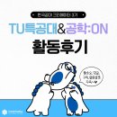 과학한다영 | [한국공학대학교 누리온] 크리레이터 3기, TU특공대 & 공학:ON팀 활동후기