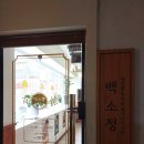 수원역 돈까스 맛집 : 퀄리티가 남다른 백소정 메뉴 추천
