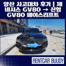 내송로 | 양산 사고대차 후기｜제네시스 GV80 → 신형 GV80 페이스리프트 보험대차 만족