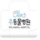 주동물병원 이미지