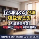 [산재Q&amp;A]산재 재요양 신청, 치료 종결 후에 재발하면 어떻게 해야 할까? [산재전문박중용변호사] 이미지