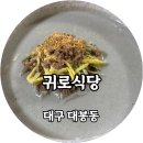 귀로식당 - 서산시 | 귀로식당