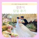 ♥으니의 결혼식 당일 후기♥