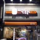 미원통닭 당진점