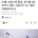 10월 15일 PS 돌입, 한겨울 KS 피하기 위한 그들만의 리그 열린다 이미지