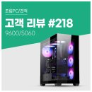 e-SPORTS PC | 고객 리뷰 No.218: 발로란트 FPS 안정감 최고! 9600 RTX 5060 컴퓨존 게이밍 조립PC 만족 후기
