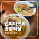 멘야마쯔리광명역점 | 멘야마쯔리 광명역점 내돈내산 솔직후기 광명 맛집 추천