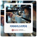 광운스토리 | 커피바리스타학과 대학 선택 기준 및 취업 진로 정리