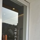 동서가든 | 경기, 시흥 :: 물왕저수지 맛집 고반가든 물왕본점 고반프리미엄마늘갈비 제대로 먹고 온 후기