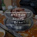 【동대문】 별난오리ㅣ동대문역 근처 밥술집 추천