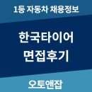 아트라스네트웍스 | 한국타이어 한국타이어앤테크놀러지 연구개발 면접 후기 (feat. 사명변경)