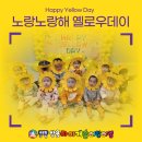 [만1세]구립 쌍용아이캐슬어린이집 옐로우데이💛