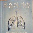 호흡의 기술 / 제임스 네스터 이미지