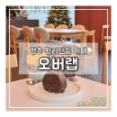 경주 황리단길 카페 오버랩 솔직 방문 후기 시그니처 음료 추천