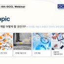 씨엘컨설팅 | GCCL(지씨씨엘) 웨비나 후기 - 신약개발 어떻게 할 것인가? 후기