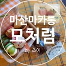 페이장초이 | 마산마카롱/마산양덕동카페 '모처럼' 인생마카롱 찐마카롱맛집!