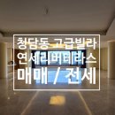 (주)연세부동산중개법인 | 청담동 연세리버테라스 테라스와 중정 하이엔드 고급빌라