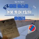 유목민의 눈으로 본 아시아: 몽골 유목문화의 전통과 현대 | 몽골 홉스골 겨울 투어 인천공항 제1터미널 대한항공 ~ 칭기스칸 비즈니스라운지 부터 국내선 무릉공항까지
