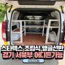 인천 스타렉스 앵글선반 맞춤형 작업 안내 (김포,파주,일산,고양)